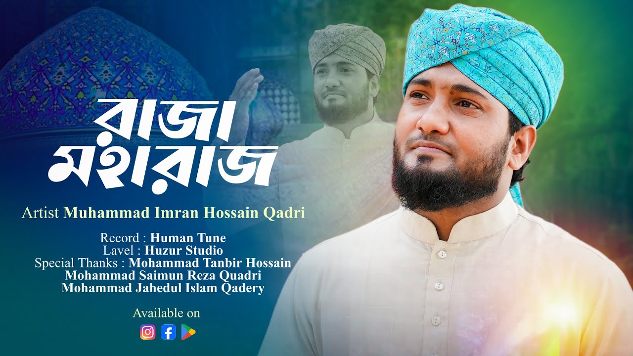রাজা মহারাজ আব্দুল কাদের জিলানী | Bangla Islamic Manqabat By Mohammad Imran Hossain