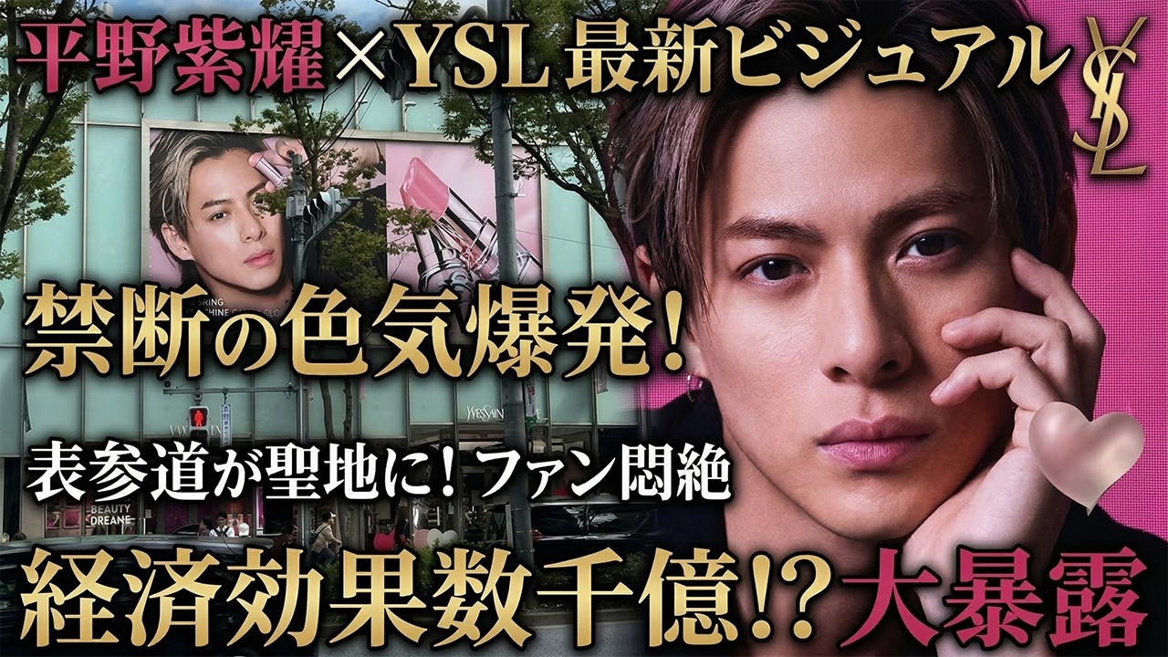 【衝撃独占】平野紫耀×YSL最新ビジュアルが放つ“禁断の色気”が爆発！表参道聖地化が止まらないファン悶絶、日本経済を数千億で揺るがす全貌を大暴露 - number.iLYs TV