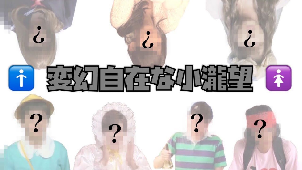 実はこれ、全部小瀧望くんなんです。
