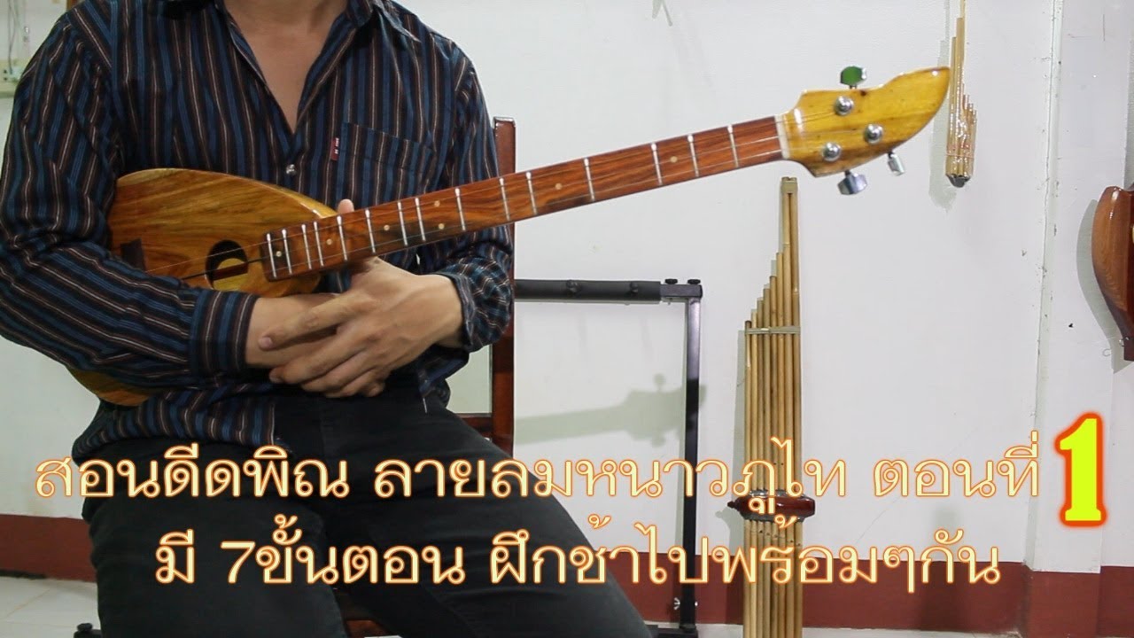 สอนดีดพิณ ลายลมหนาวภูไท ตอนที่ 1 มี 7ขั้นตอน ฝึกช้าช้าไปพร้อมๆกัน