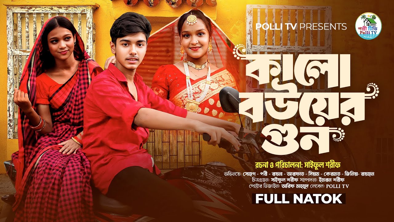 কালো বউয়ের গুন | Kalo Bouyer Gun | Full Natok | Sohag & Pori | গ্রামের নাটক | Polli Tv | জীবন সংরাম