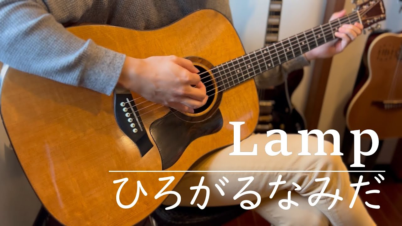 ひろがるなみだ(HIROGARU-NAMIDA) / Lamp【Fingerstyle Guitar】