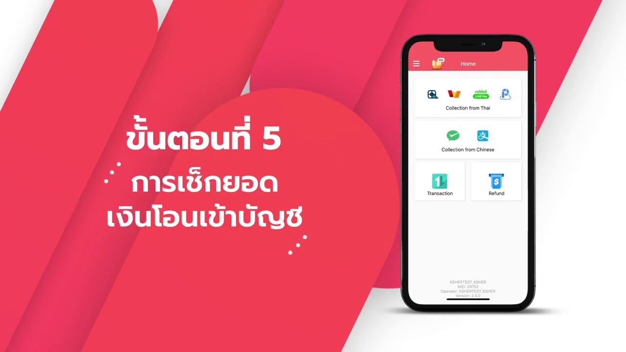 วิธีการใช้งาน Ksher Boss Pro รับเงิน คืนเงิน เช็คยอดเงิน