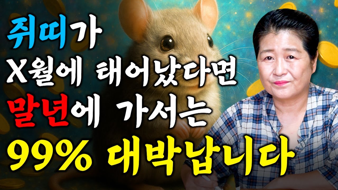 [쥐띠 평생 운세] 쥐띠가 X월에 태어났다면 말년에 99% 대박납니다! 2025년 쥐띠에게 찾아오는 변화와 기회들!! 60년생 72년생 84년생 96년생 쥐띠운세