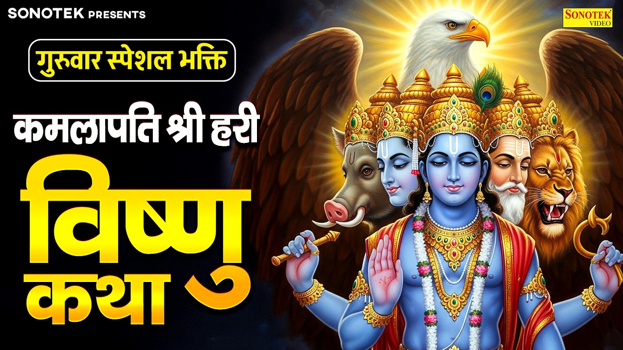 गुरुवार स्पेशल:-कमलापति श्री हरी विष्णु कथा | Ds Pal | Vishnu Katha | Suparhit Vishnu Katha~Guruwar