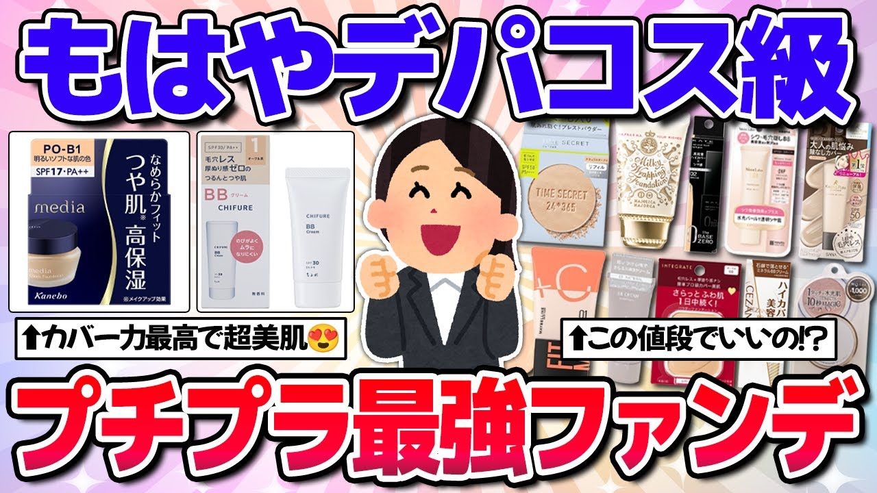 【全部プチプラ】こんなに凄いの！？デパコス越えのプチプラファンデ！