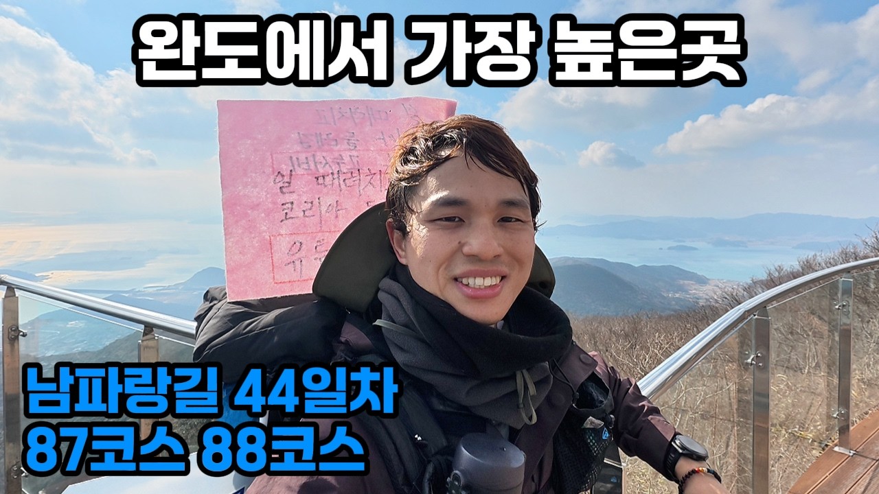 남파랑길 87코스,88코스 - 완도에서 가장 높은 곳에 우뚝 서다  ! - 대한민국 국토대장정(코리아둘레길)도전 70일차