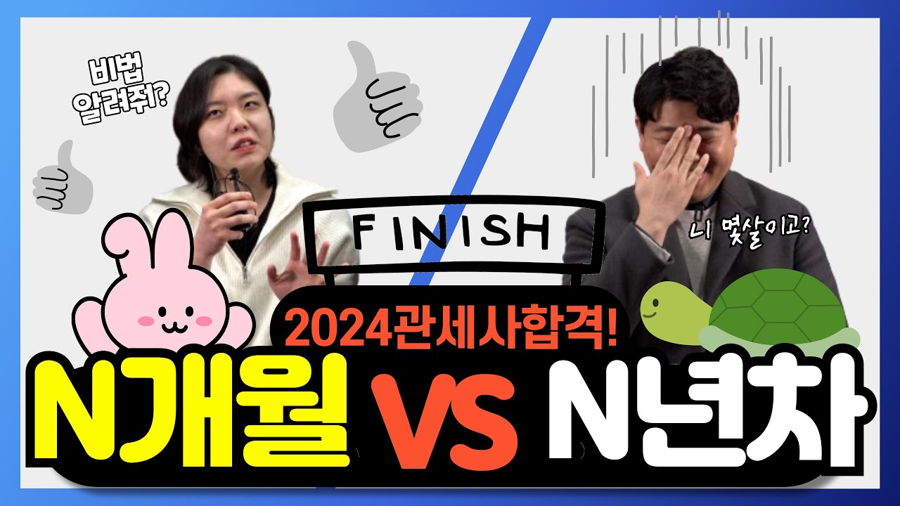 관세사시험 최단기 합격자 VS 장수 합격자 인터뷰 대공개