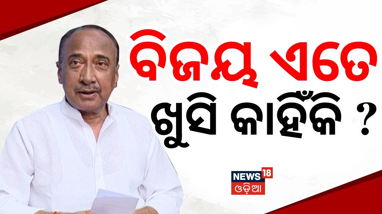 ବିଜୟ ଏତେ ଖୁସି କାହିଁକି ? | Bijay Mohapatra । Rajya Sabha Election | Dilip Ray | BJP | Odisha Politics