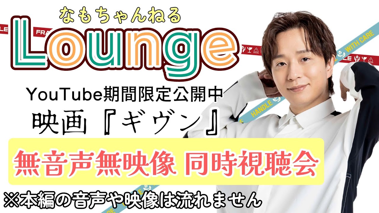 映画『ギヴン』(2020)同時視聴会　※映像なし・音声なし　◇なもちゃライブ-ラウンジ-