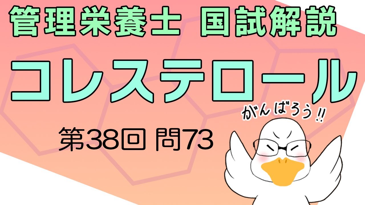 第38回 管理栄養士国家試験 解説 問73 コレステロール代謝
