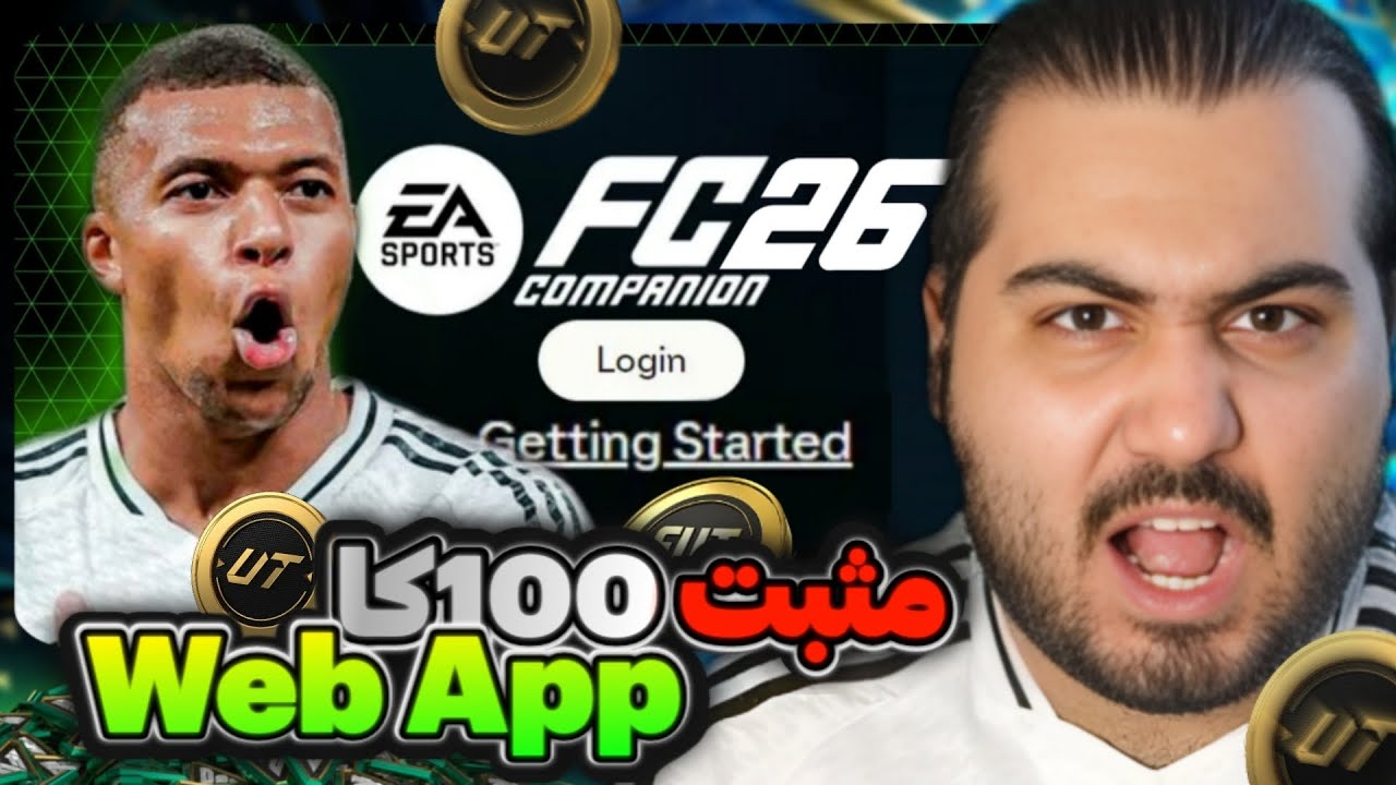 بدون داشتن اف سی 26 مثبت 50 کا کوین در بیار ✅آموزش درآمدزایی از اف سی 26 قبل از عرضه 💯 Web App FC26🔥