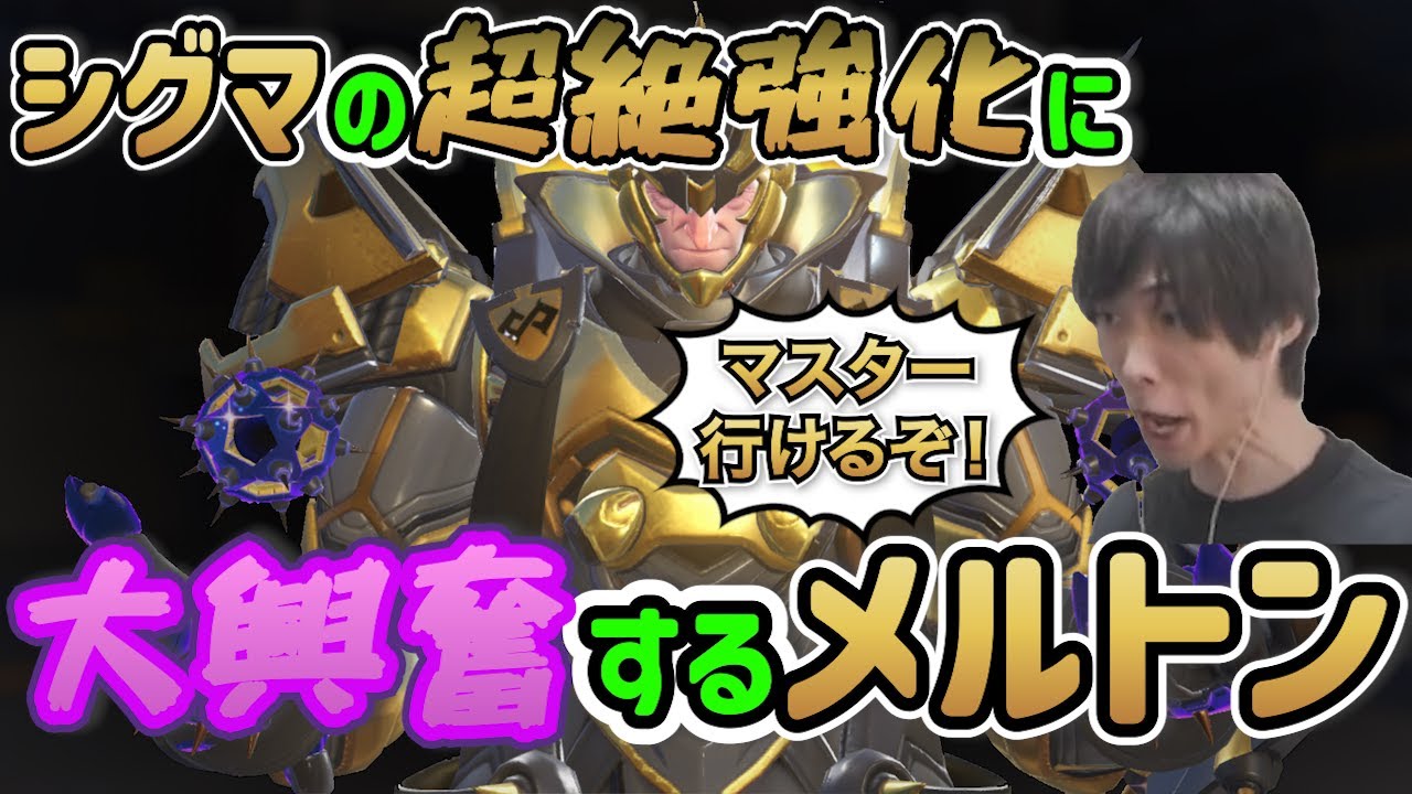 シーズン20で強化をもらったシグマで大興奮するメルトン【OverWatch2/メルトン/切り抜き】