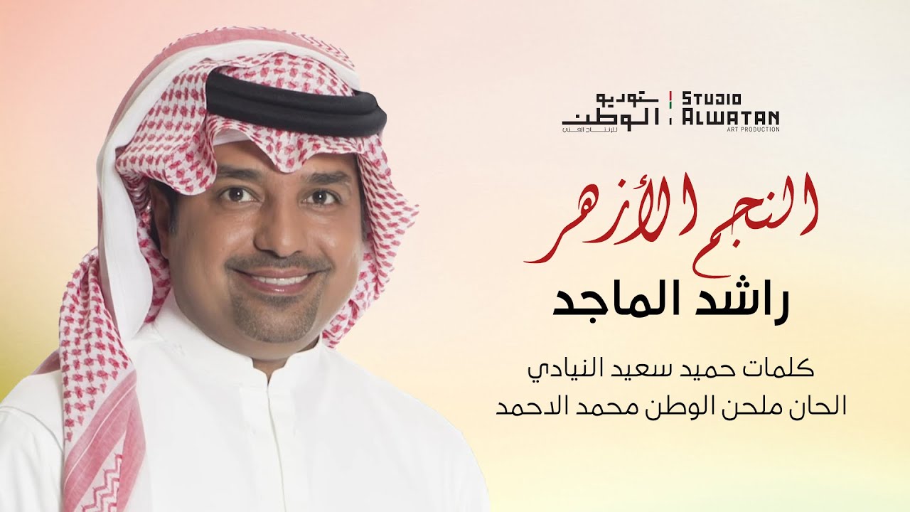 راشد الماجد - النجم الأزهر (حصرياً) | 2023