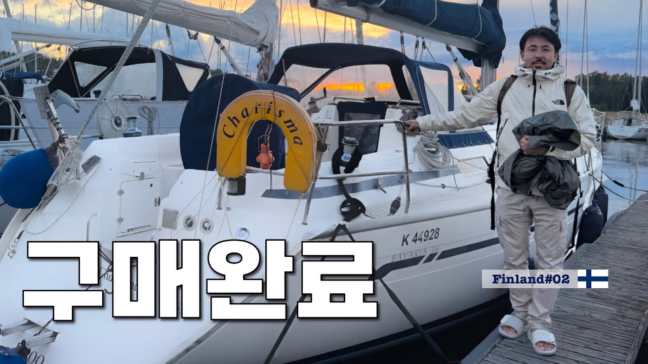 핀란드 당근마켓에서 요트 샀습니다 [정착기08]