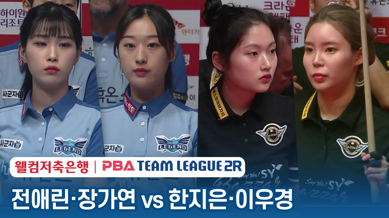 [여자복식] 🇰🇷전애린 & 장가연 vs 🇰🇷한지은 & 이우경 [2023-24 PBA팀리그 2R / 2set]