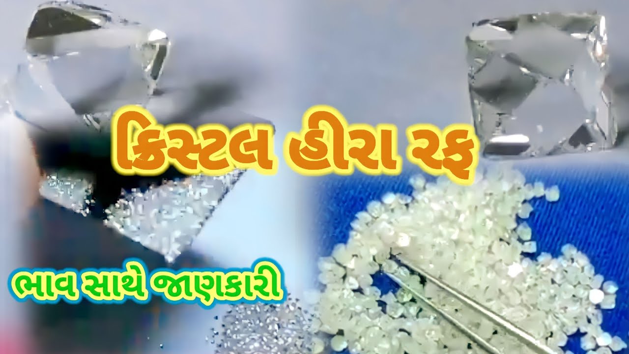 ક્રિસ્ટલ હીરા રફ 50 સાઈઝ ભાવ સાથે જાણકારી વાઈટ હીરા રફ#diamond#polishing#gujarat