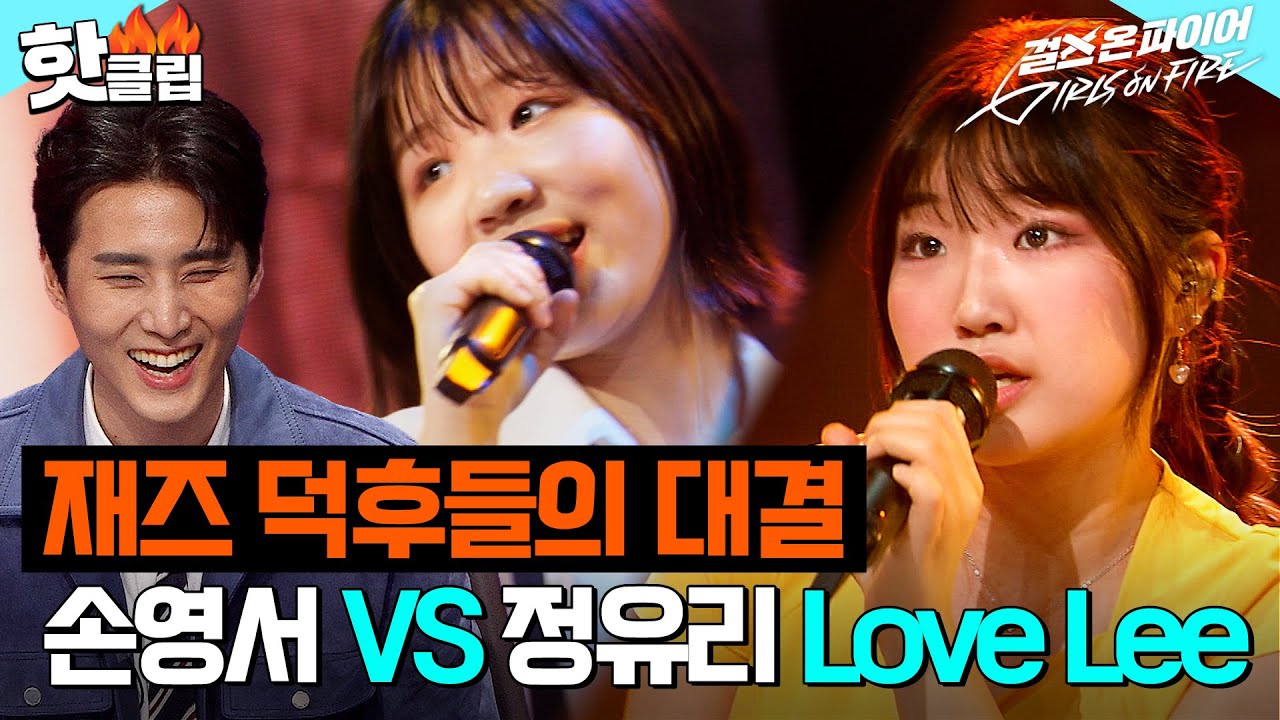 완벽한 재즈 합 무대 보여준💃 손영서, 정유리＜Love Lee＞｜걸스 온 파이어｜JTBC 240528 방송
