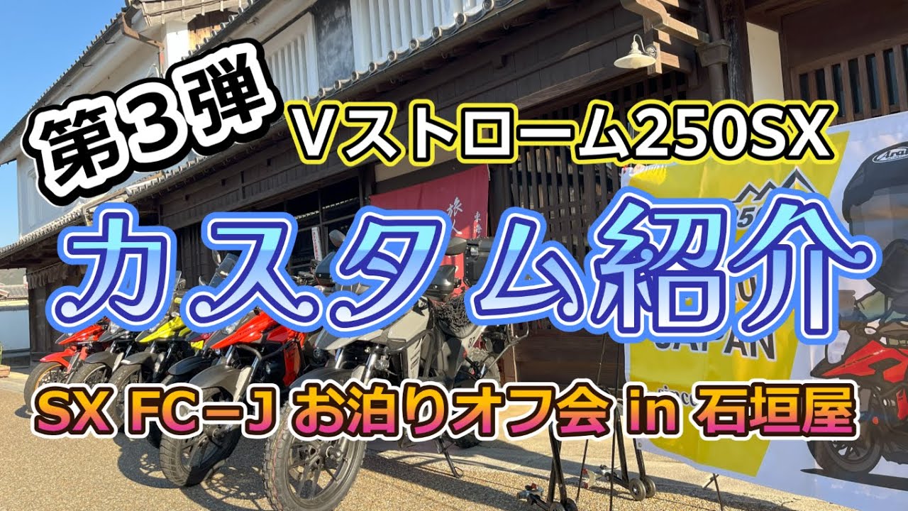 【Ⅴストローム250SX No.41】SX FC‐J お泊りオフ会in石垣屋さんでカスタム紹介してもらったの巻
