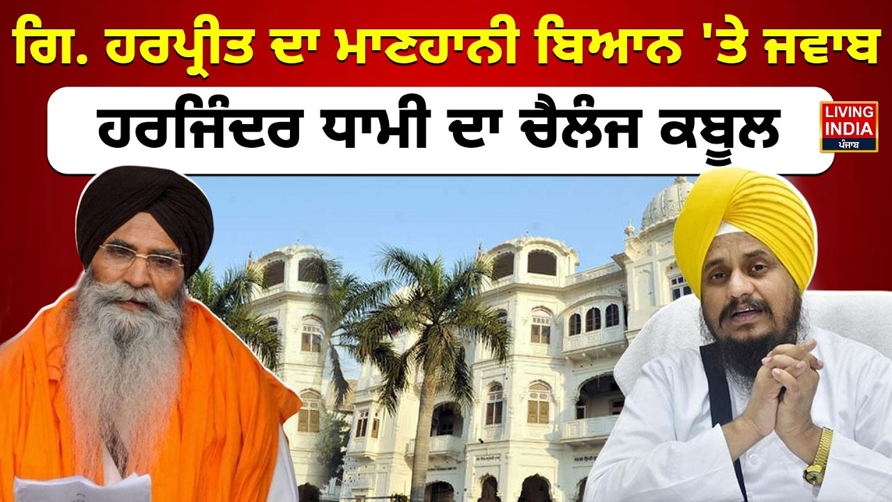 Giani Harpreet Singh ਦਾ ਮਾਣਹਾਨੀ ਬਿਆਨ 'ਤੇ ਜਵਾਬ, Harjinder Singh Dham ਦਾ Challenge ਕਬੂਲ | SGPC