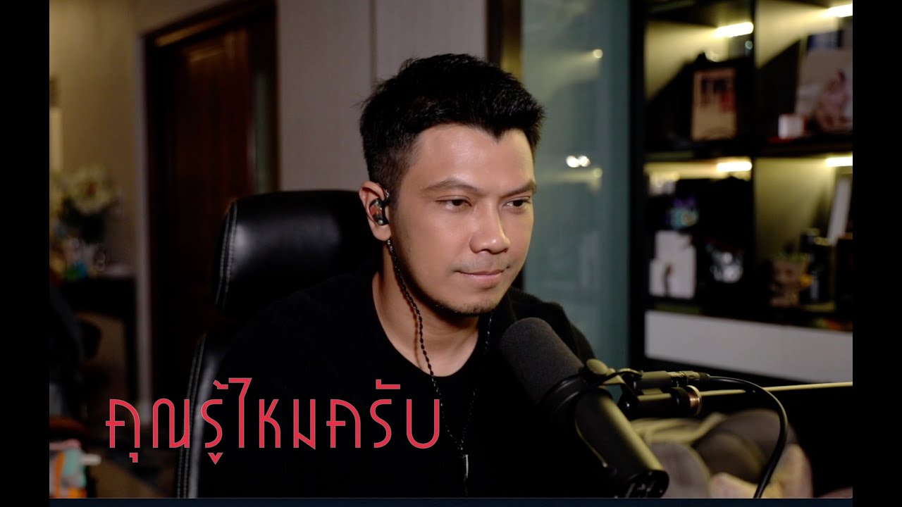 คุณรู้ไหมครับ เบิร์ดเสก - Cover Num Kala