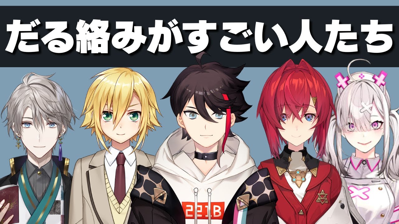 だる絡みが得意な人たち【にじさんじ】