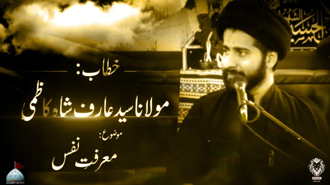 [1] Marfat -e- Nafs | معرفت نفس | Moulana Syed Arif Shah Kazmi | Muharram 1443/2021 | @AzadariWorld