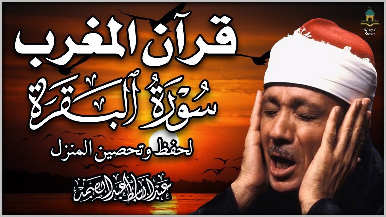 قرأن المغرب سوره البقره كامله اجمل ما جود الشيخ عبدالباسط عبدالصمد 💗 القران الكريم 💗