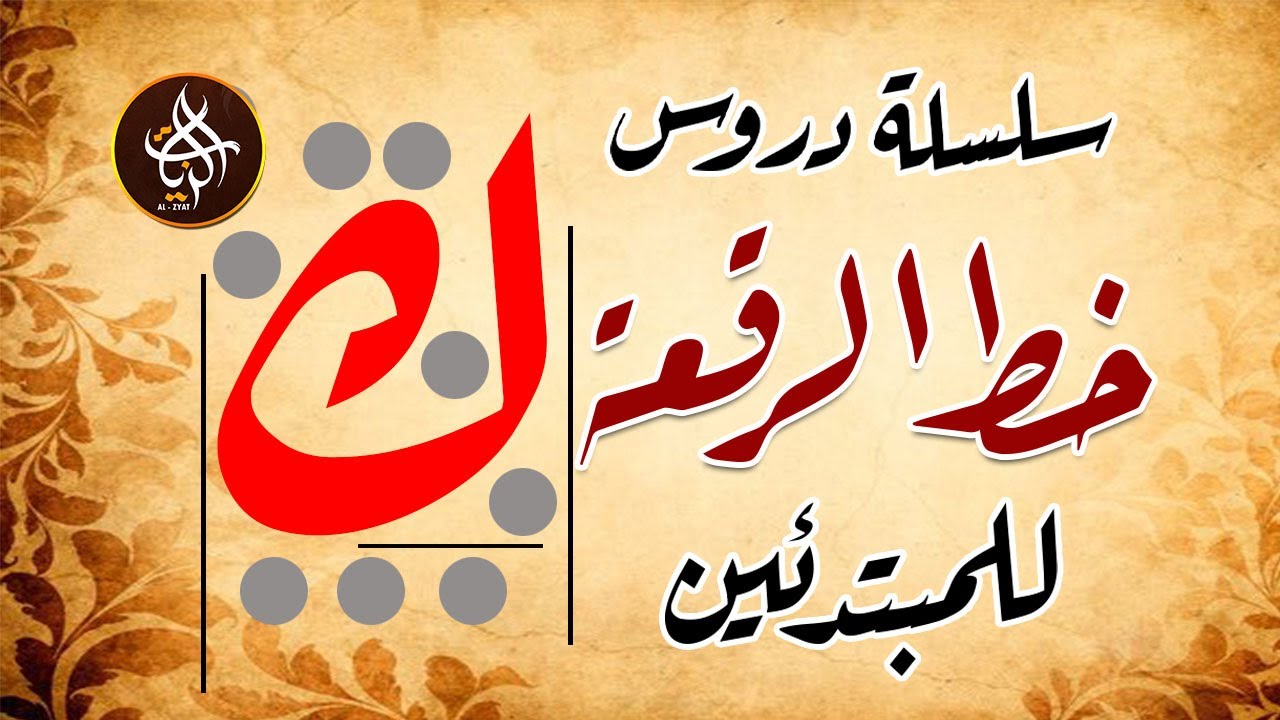 سلسلة دروس خط الرقعة للمبتدئين حرف الكاف