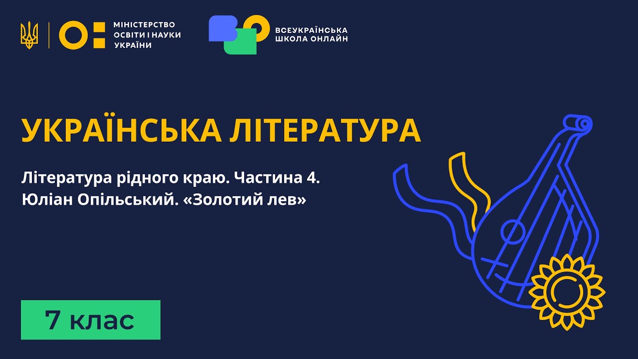 7 клас. Українська література. Література рідного краю. Частина 4. Юліан Опільський. «Золотий лев»