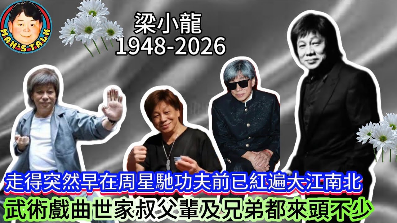 EP665《說三道四》梁小龍 1948-2026｜走得突然早在周星馳功夫前已紅遍大江南北｜武術戲曲世家叔父輩及兄弟都來頭不少！