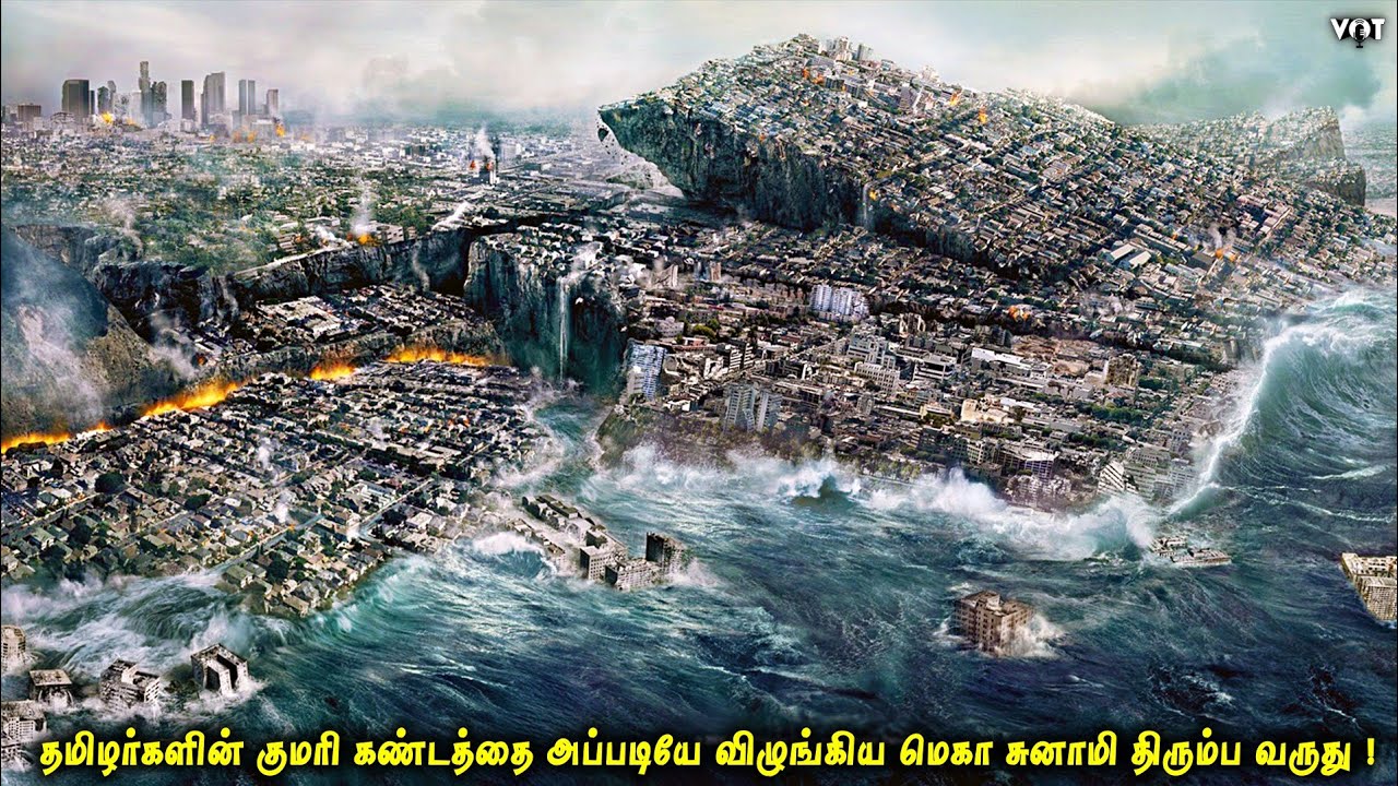 தமிழர்களின் குமரி கண்டத்தை அப்படியே விழுங்கிய மெகா சுனாமி திரும்ப வருது | VOT Films