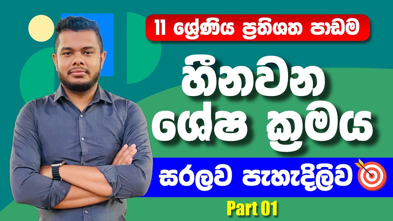 හීනවන ශේෂ ක්‍රමය | Grade 11 | Lesson 9 | O/L Maths | Prathishatha | ප්‍රතිශත පාඩම |Hinawana sheshaya