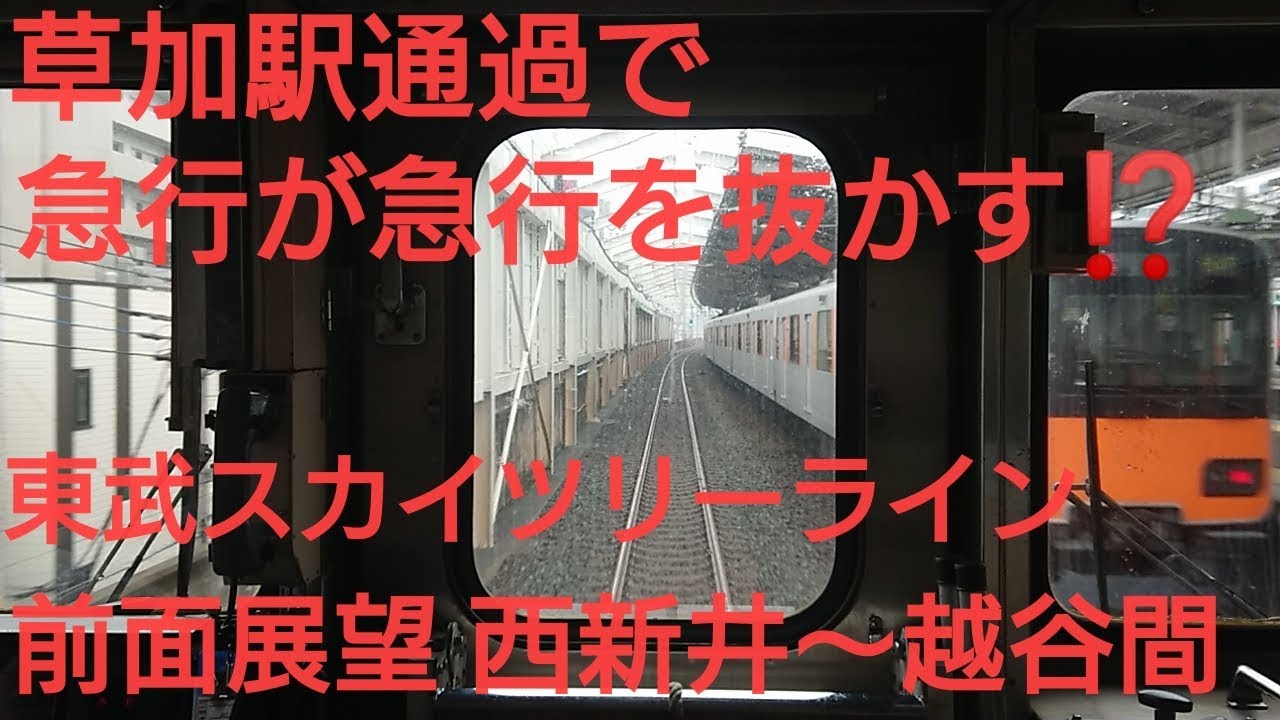 【急行が草加駅通過⁉️】東武スカイツリーライン 急行 前面展望 西新井→越谷 急行が急行を抜かす!!!