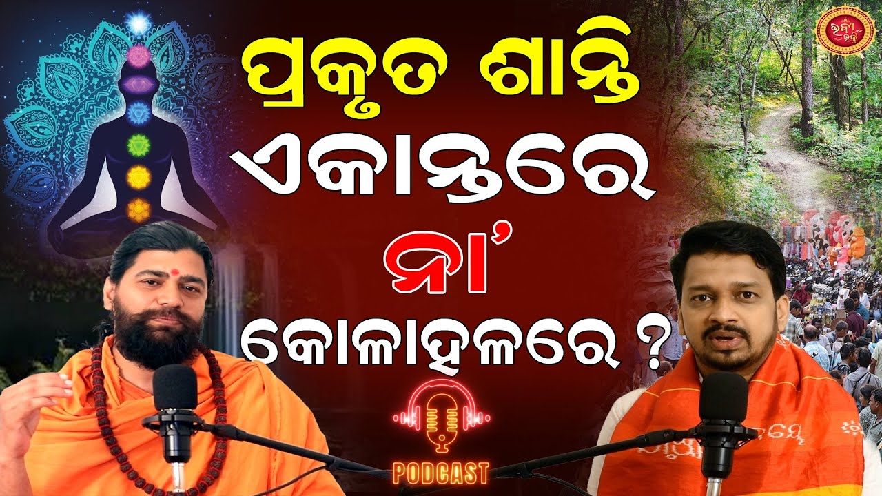 Odia Spiritual Podcast | ବଣରେ  FILTER COFFEE ! I Jagannath, Dharma & Inner Peace | Episode -2