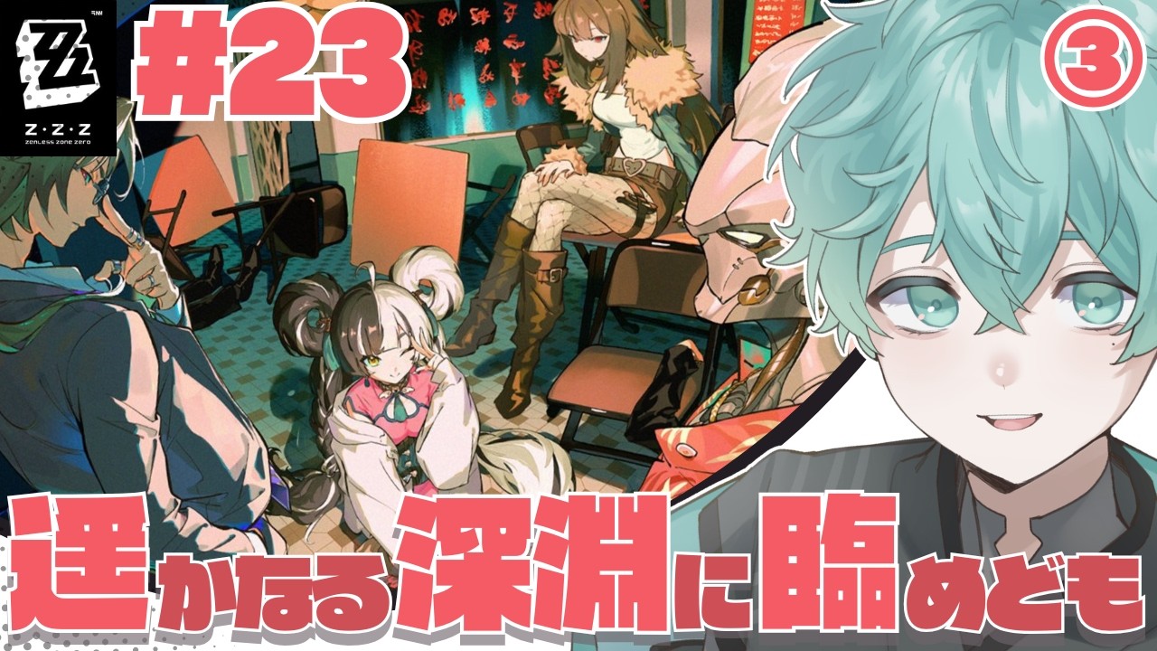 【ゼンゼロ】#23 遥かなる深淵に臨めども③【個人Vtuber】