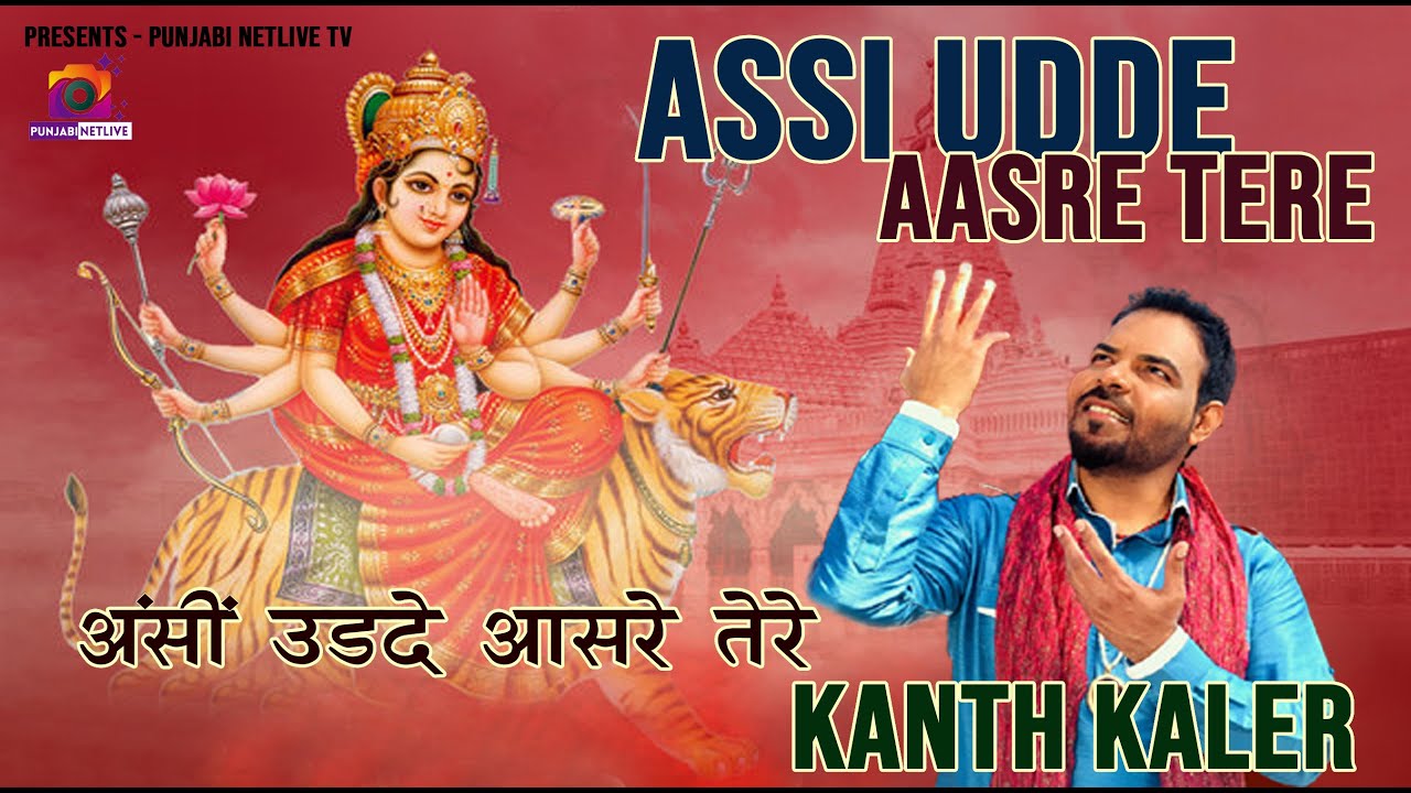 Assi Udade Aasre Tere I Punjabi Devi Bhajan I Kanth Kaler I Full Hd Video Song I Maa Tu Baksh Layin