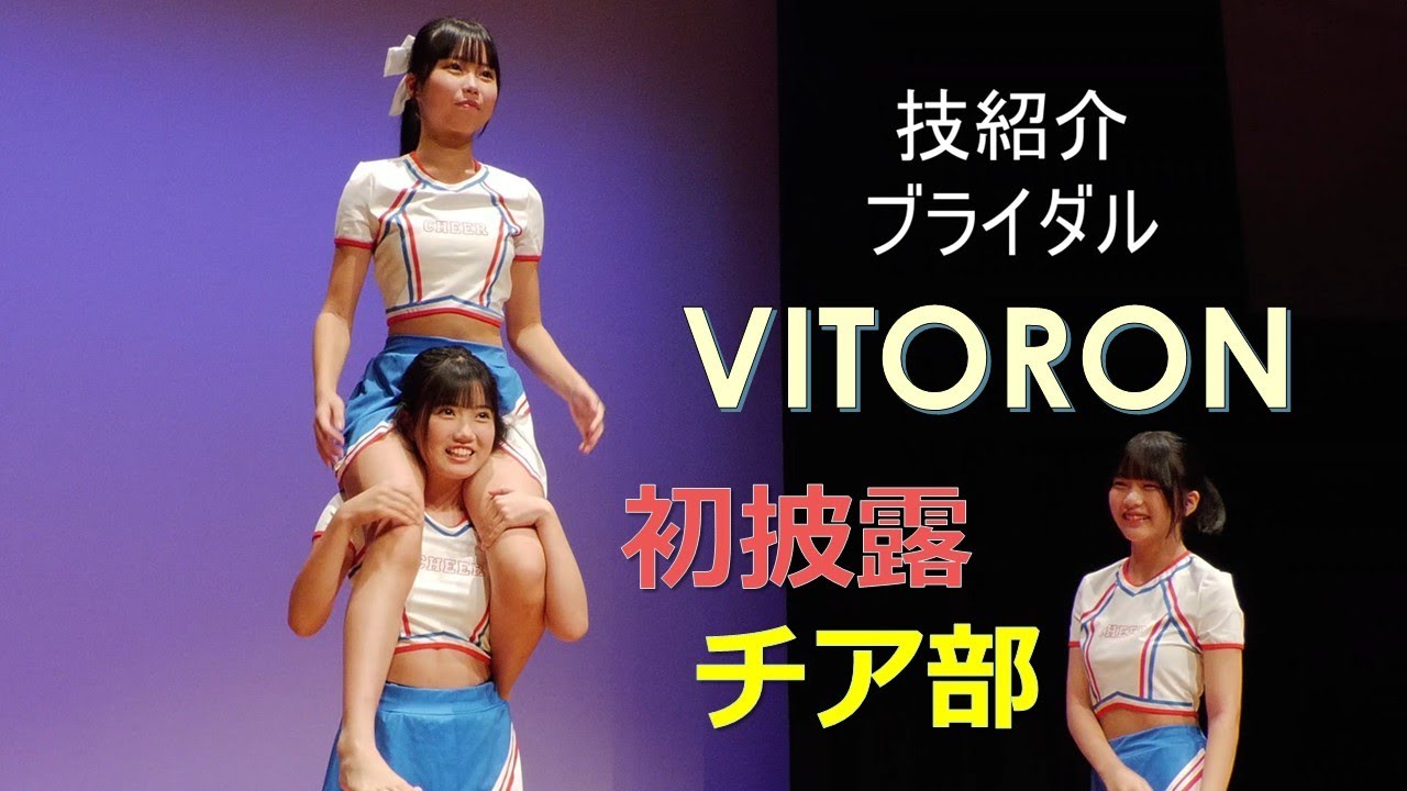 ★初披露　VITORON　チア部　2025/9/7