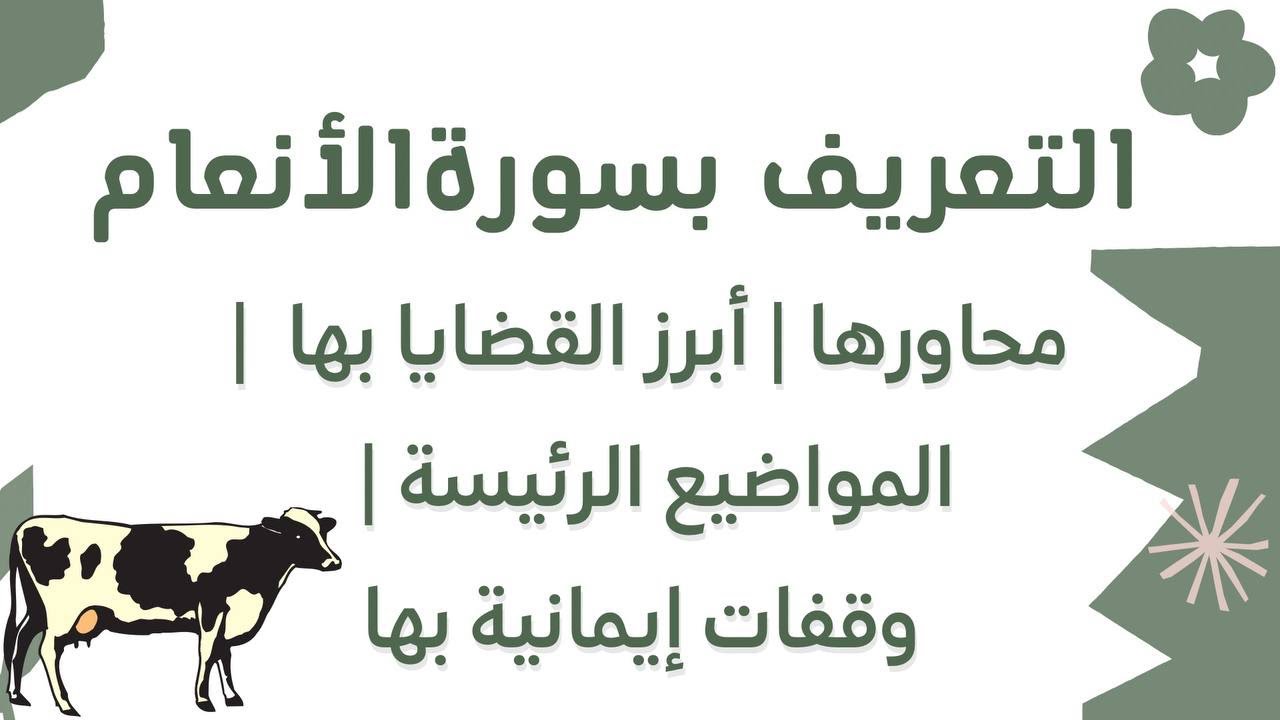 #سورة_الأنعام التعريف بسورة الأنعام ومحورها وأبرز القضايا بها ووقفات إيمانية