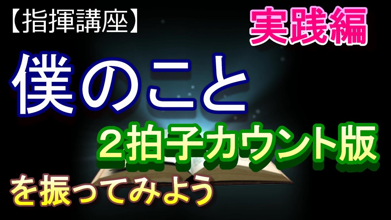 「僕のこと」２拍子カウント版【指揮講座・実践編】＃中学校　＃合唱コンクール　＃指揮のしかた