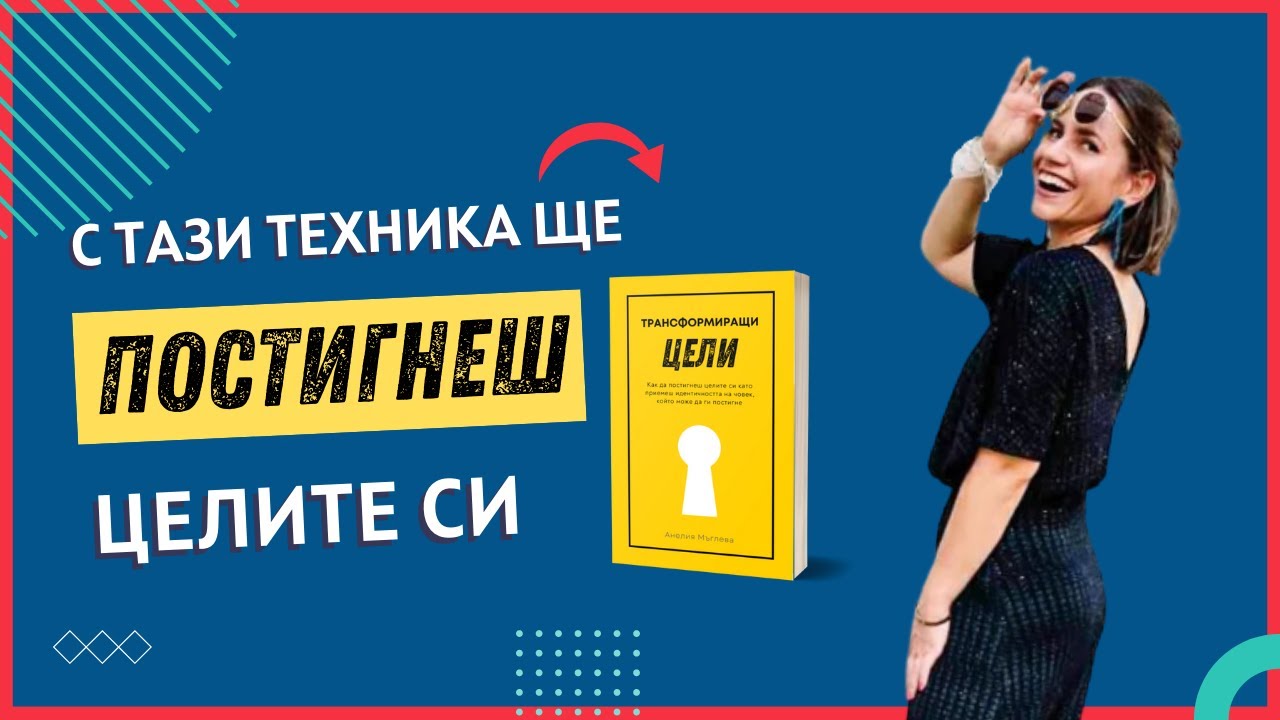 ТАЙНАТА НА УСПЕШНИТЕ: Как да постигнем целите си като използваме тази проста, но ефективна техника