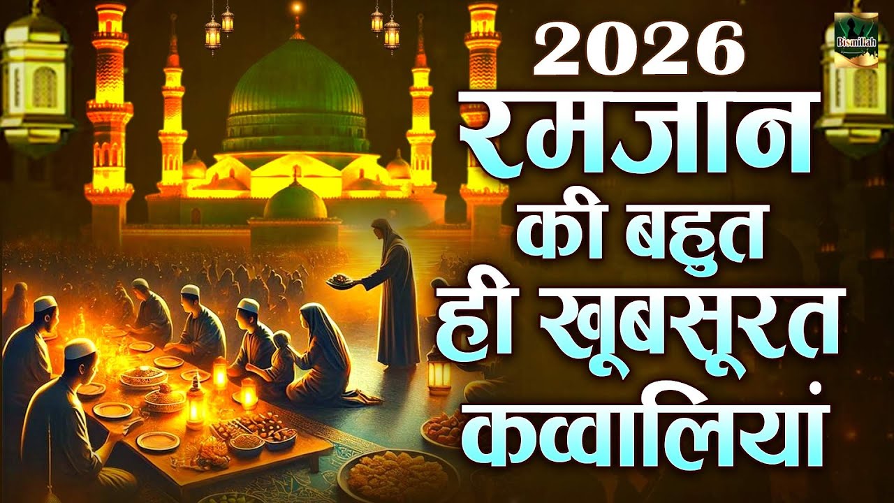 2026 रमजान की बहुत ही खूबसूरत क़व्वालियाँ | Mahe Ramzan Kavvali | Nonstop Qawwali | Ramzan Aa Gaya