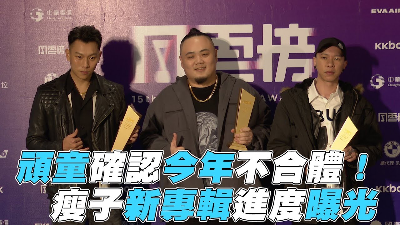 【頑童MJ116】確認今年不合體！ 瘦子新專輯進度曝光