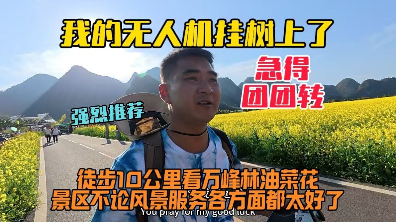 徒步10公里看貴州萬峰林油菜花，結果無人機掛樹上了，第一次炸機，急得我團團轉！