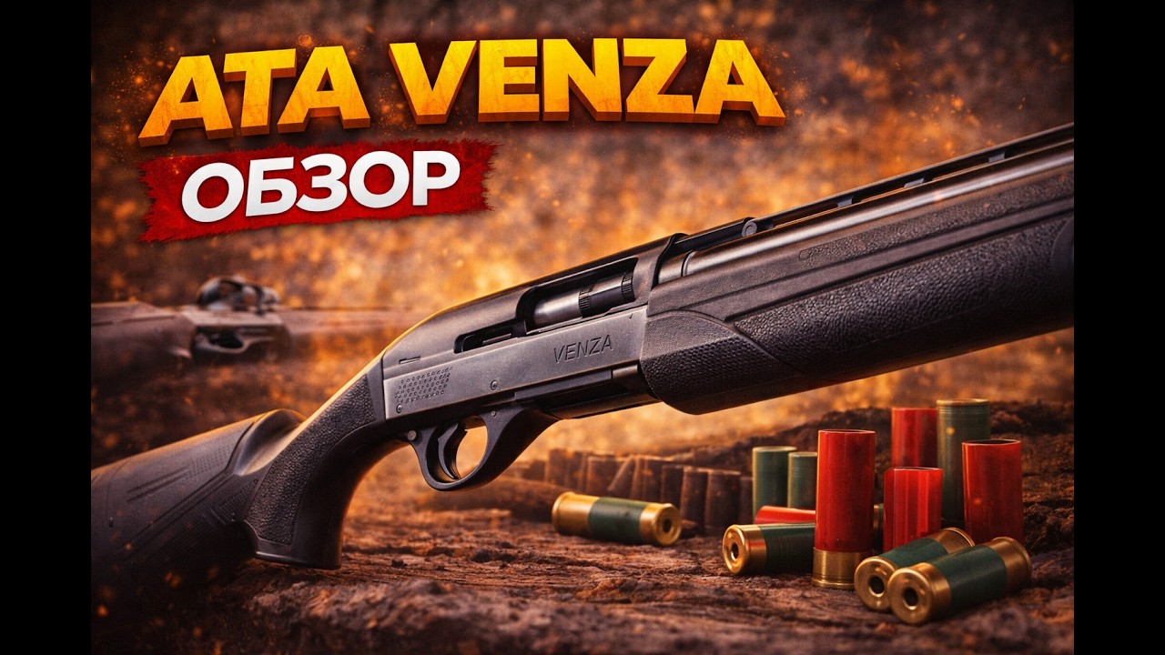 ATA VENZA обзор ружья