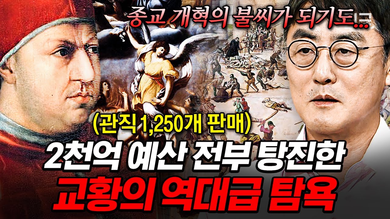 [#벌거벗은세계사] (45분) 돈을 벌기 위해 천국을 빌미로 &lsquo;면벌부&rsquo;를 판매하다?🤫 종교인으로서 가져서는 안 될 탐욕의 끝을 보여준 교황의 정체💥