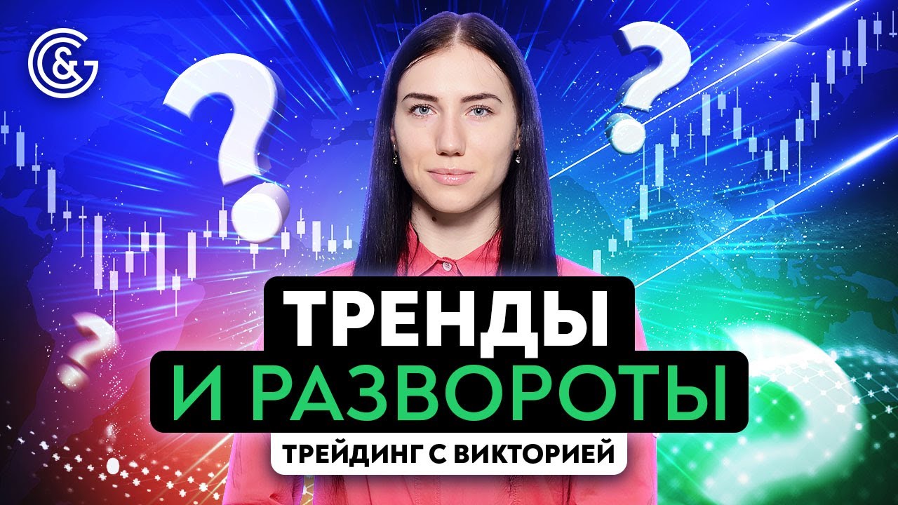 Разбираемся в трендах и разворотах на рынке