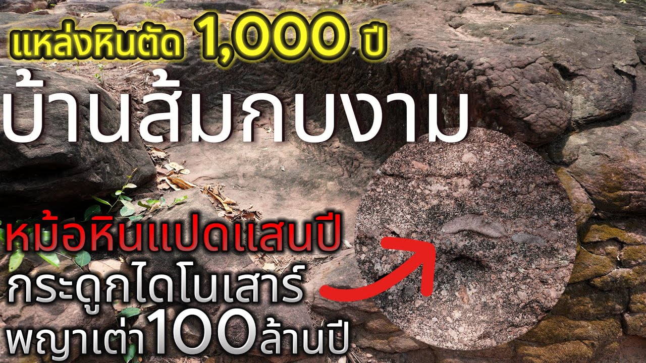 บ้านส้มกบงามแหล่งหินตัด1,000ปี