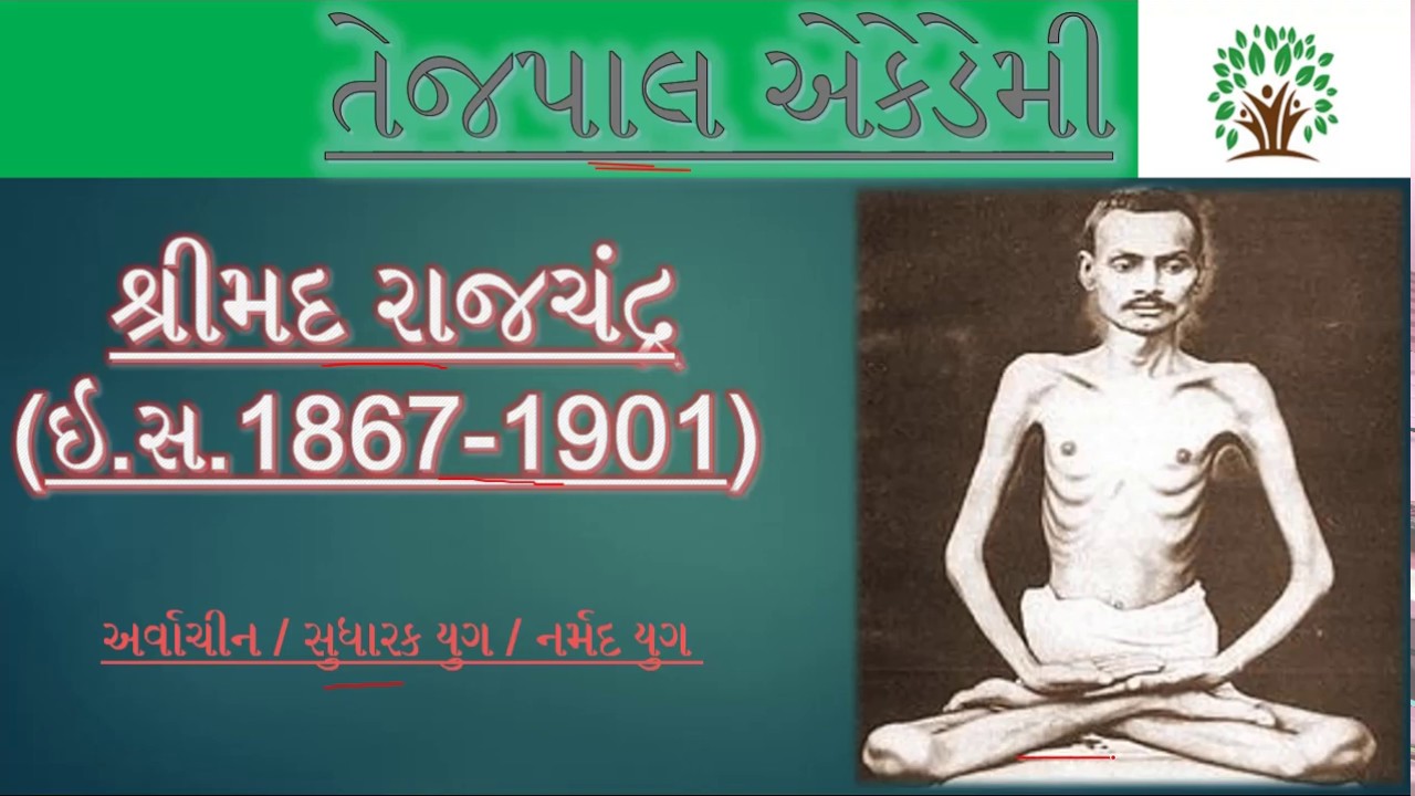 શ્રીમદ રાજચંદ્ર  (ઇ.સ. 1867-1901)