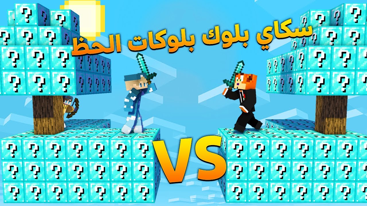 سكاي بلوك بلوكات الحظ الدايموند | حظ ما له مثيل!!